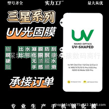 UV光固膜适用三星S23U固化膜NOTE20高清膜曲屏膜软膜防爆膜手机膜