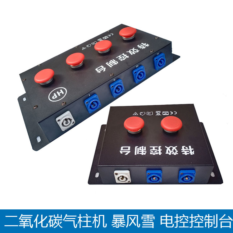 酒吧舞台气氛CO2暴风雪彩纸机控制开关二氧化碳气柱机电控控制台