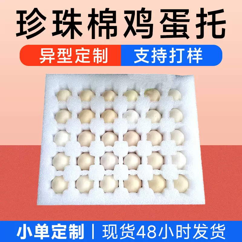 广州EPE珍珠棉鸡蛋托抗震禽蛋泡沫棉包装珍珠棉鹅蛋鸭蛋托盘