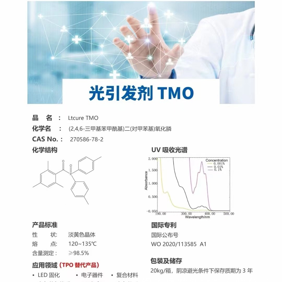 光引发剂TMO替代TPO欧盟认证光敏剂TMOCAS:270586-78-2高效活性