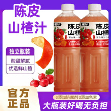 笙动陈皮山楂汁839ml*1/2/3瓶营养美味又健康童年经典批发价可谈