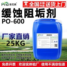 普尼奥缓蚀阻垢剂反渗透ro膜除垢剂循环水冷却塔厂家生产批发定制
