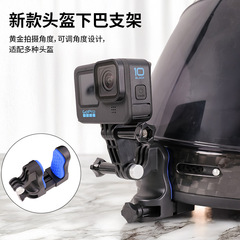 GoPro骑行固定支架适用insta360拍摄快拆底座摩托车头盔下巴支架