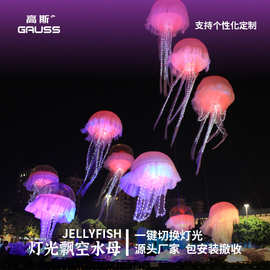 定制充气飘空水母气模景区规划灯光秀商业活动氦气升空水母模型