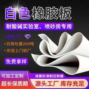 White rubber plate acid and alkali resistant laboratory rubber table for sandblasting room wear-resistant white rubber plate pad