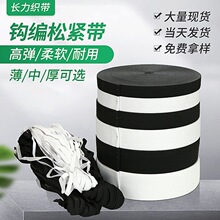 工厂批发黑白色0.6~12cm薄中厚加厚扁钩编松紧带橡筋裤腰针织松紧