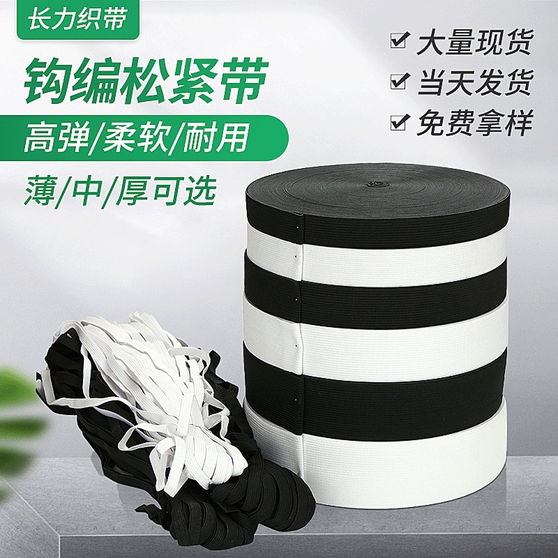工厂批发黑白色0.6~12cm薄中厚加厚扁钩编松紧带橡筋裤腰针织松紧