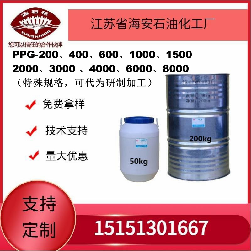 供应海石化聚丙二醇 PPG系列厂家直销 质量保障2025年火爆销售中
