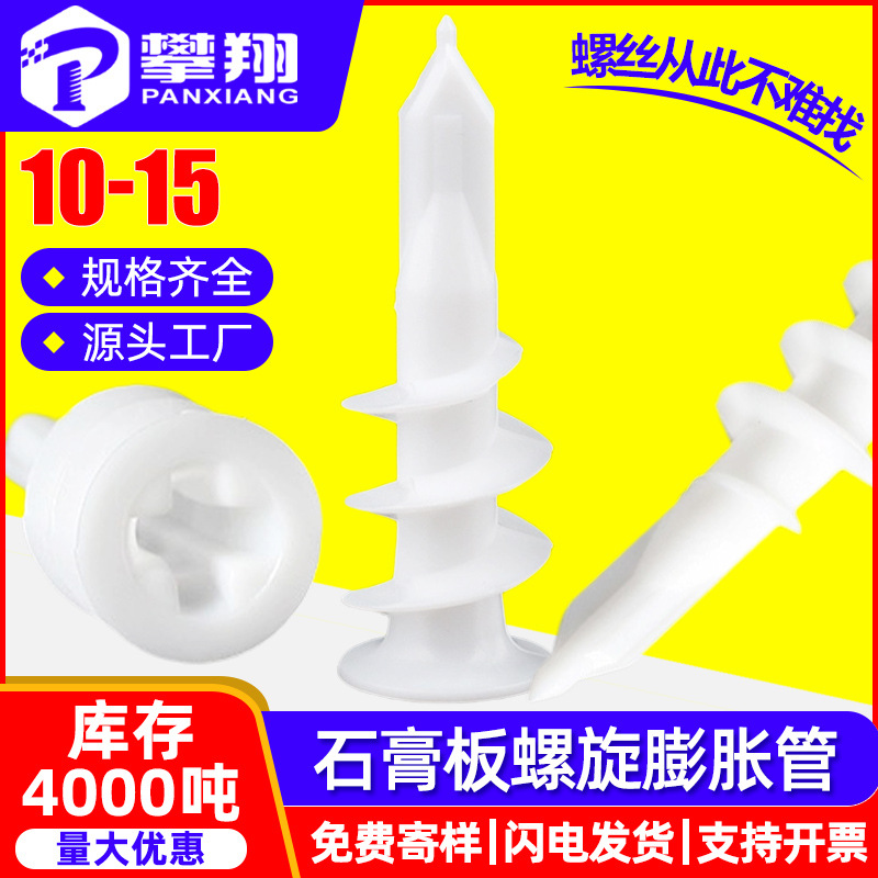 石膏板专用拧入式尼龙螺旋膨胀管塑料胶塞墙塞壁虎白色空心涨塞