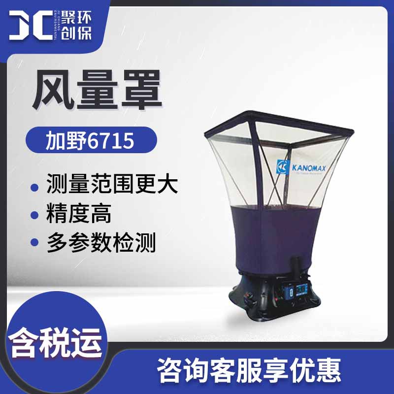 日本加野6715套帽式风量计 空调管道通风场所风量温度测量 风量罩