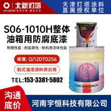 S06-1010H整体油箱用防腐底漆 灯塔油漆涂料 用于飞机油箱的防腐