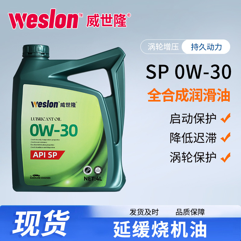 SP0W-20/0W-30全合成汽车机油轿车润滑油四季通用发动机润滑油涡