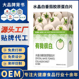 pqq白番茄胶原蛋白片定制代工双白片pqq胶原蛋白番茄压片糖果oem