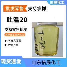 吐温20可分装销售化妆品的乳化剂 吐温-20