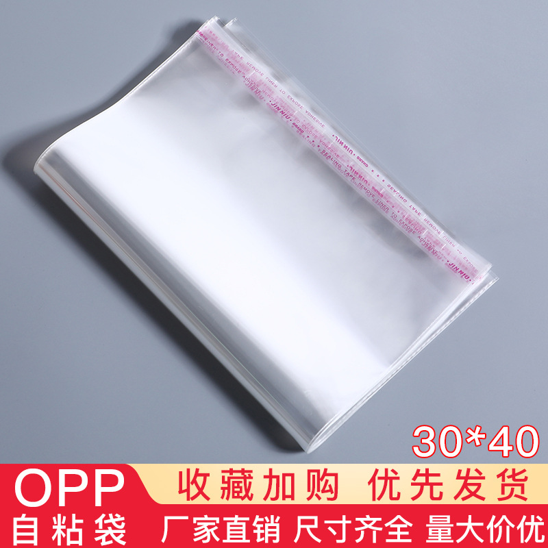 现货批发OPP袋不干胶自粘袋30*40衣服包装袋加厚塑料自封袋密封袋