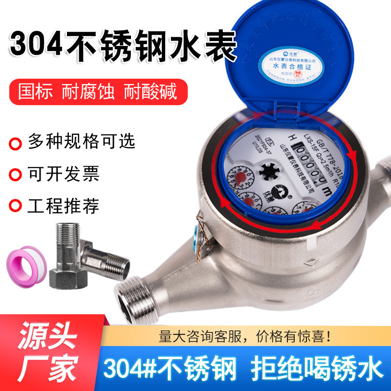 9V7T国标304不锈钢水表家用自来水耐腐蚀酸碱干式湿式旋翼式机械