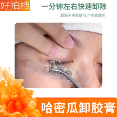 Hami melon flavored eyelash grafting remover remover remover remover remover remover paste non-irritating remover remover remover paste eyelash beauty shop