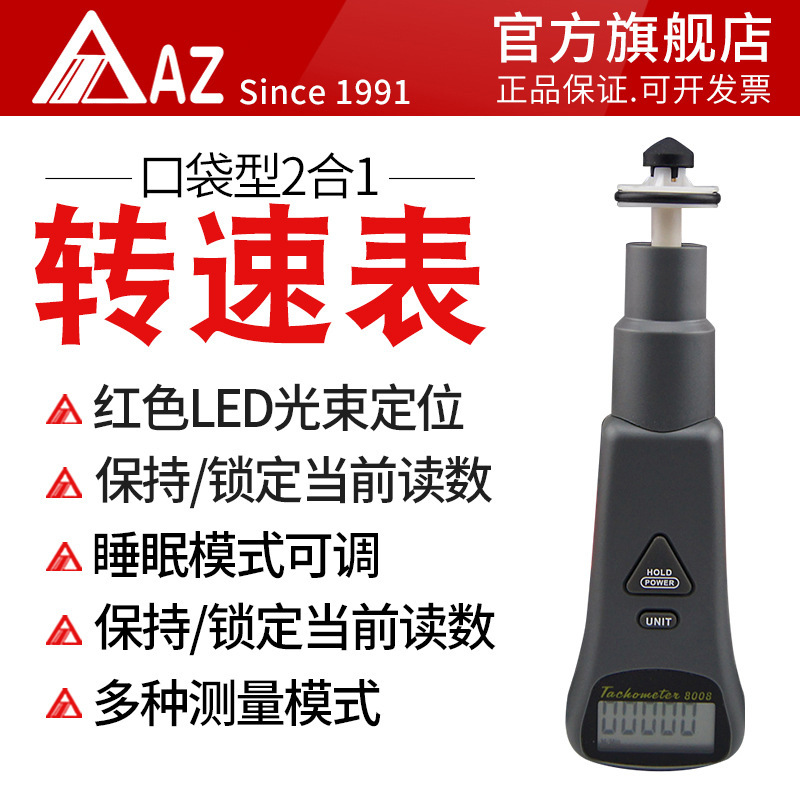 AZ8008转速表接触/非接触式测速仪表光电转速仪数显转速计