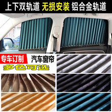 东风小康V07S/K05汽车窗帘防晒遮光帘双轨道私密布隔热遮阳帘专