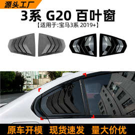 适用宝马3系BMW G20 320i 325i 330i 2019+百叶窗车贴外饰改装