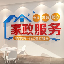 家政服务公司前台文化形象背景墙面装饰宣传海报广告牌玻璃贴纸画