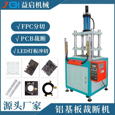 厂家直供LED灯板铝基板冲切机PCB刚性线路板FPC分切机液压裁断机|ru