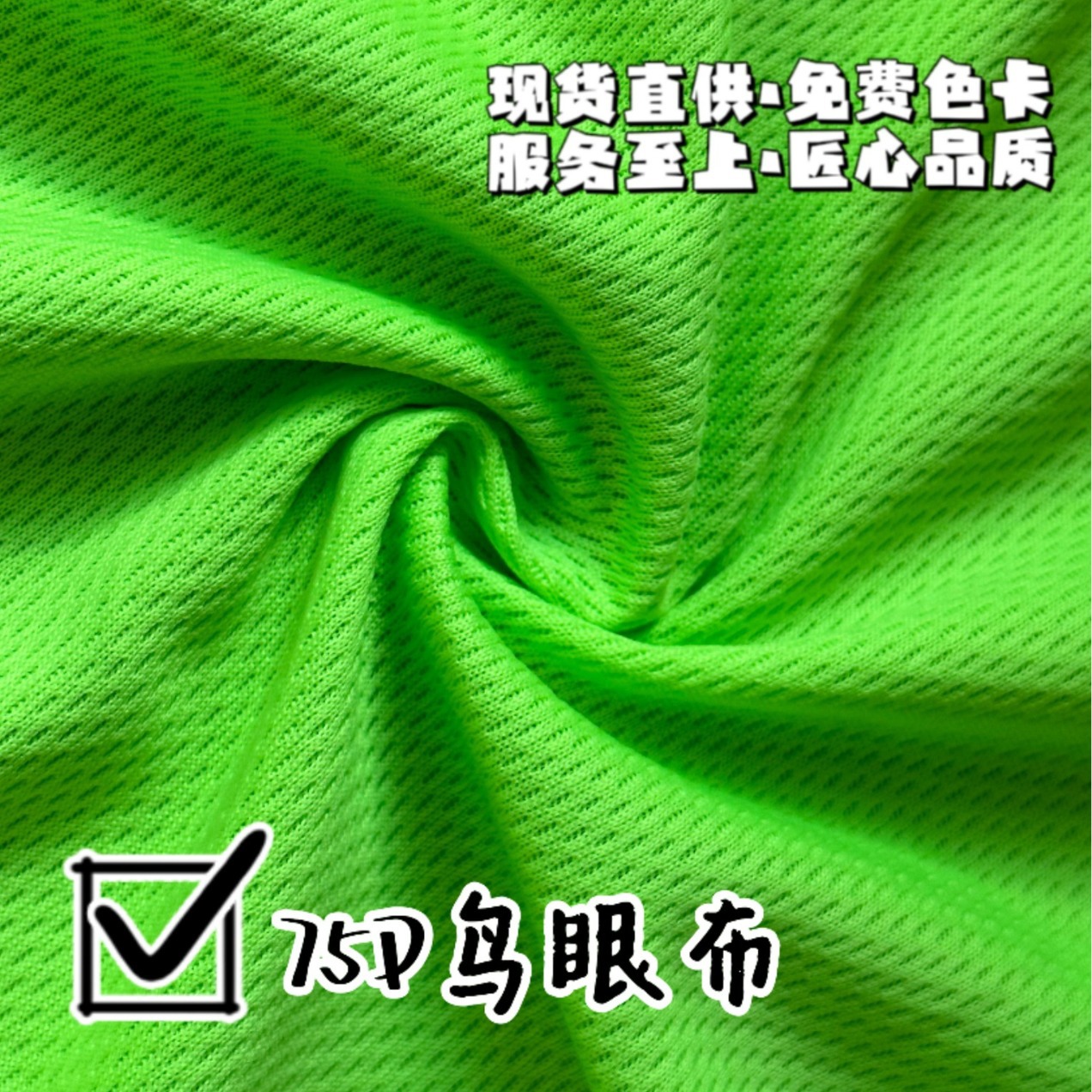 现货124色 75D针织三级鸟眼布网布 吸湿排汗功能速干内衬复合里布