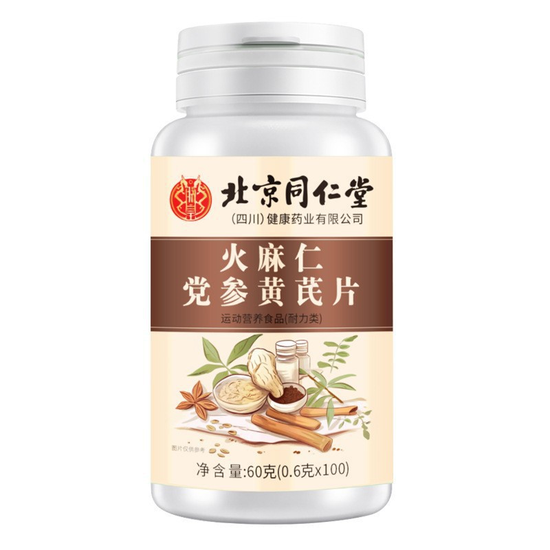 北京同仁堂火麻仁党参黄芪片营养易吸收党参火麻仁提取60g