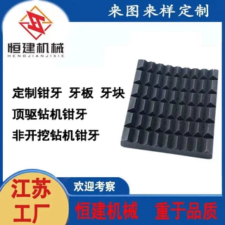 定制钳牙 牙板 牙块 顶驱钻机钳牙 非开挖钻机钳牙