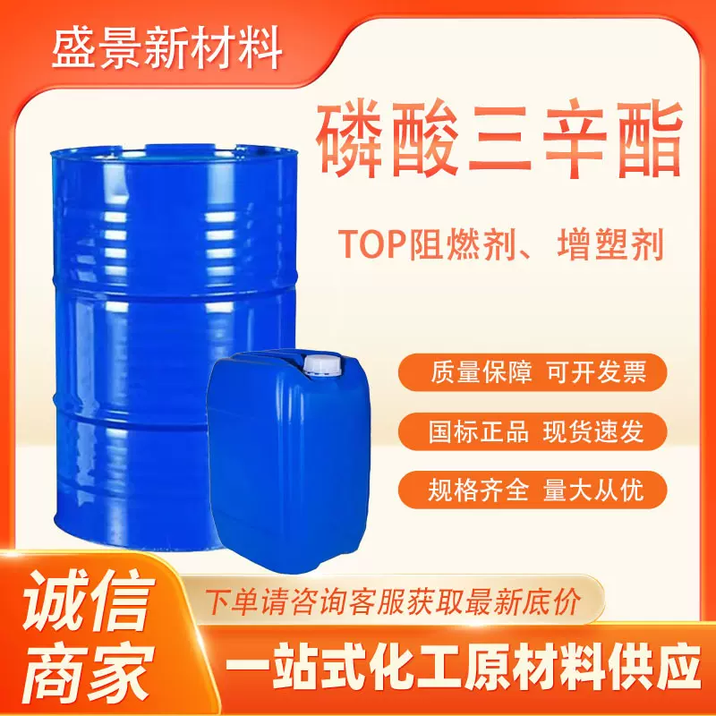 磷酸三辛酯TOP增塑剂磷酸三辛酯阻燃剂工业级磷酸三辛酯top