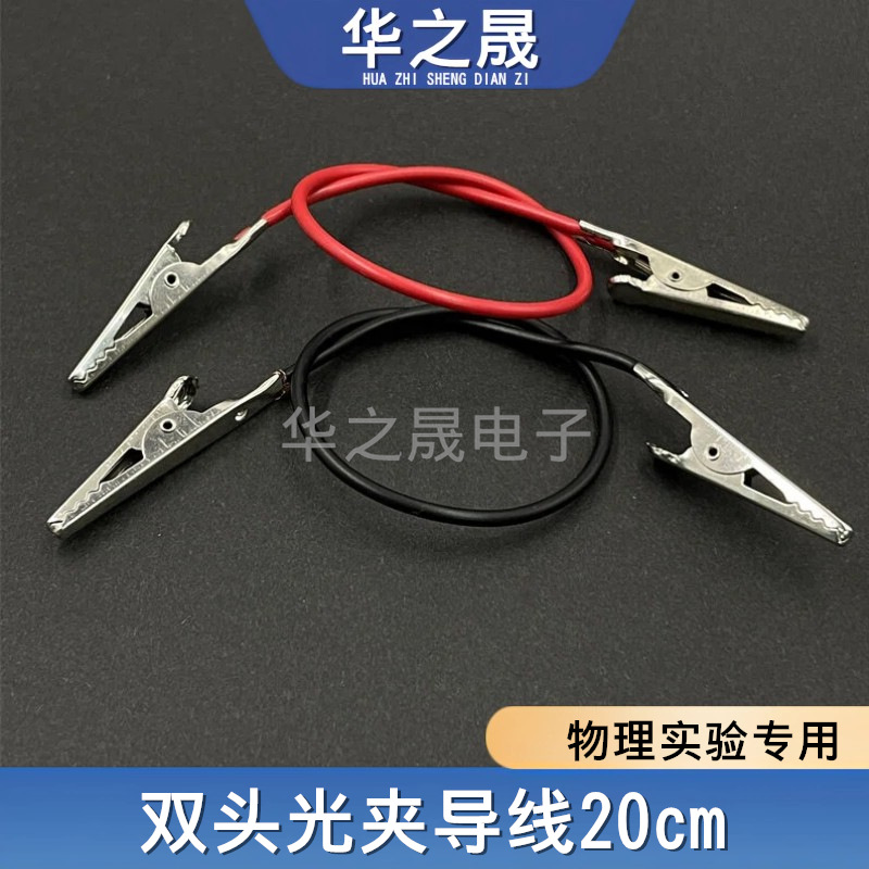 双头鳄鱼光夹导线物理实验配件diy科学实验导电线连接线教学仪器