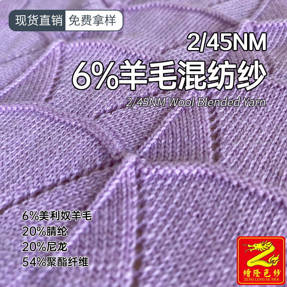 缯隆2/45NM 6%羊毛混纺纱6%美利奴羊毛20%腈纶20%尼龙54%聚酯纤维