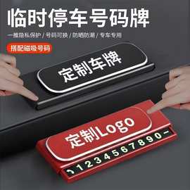 汽车临时停车牌挪车号码牌车载电话牌移车牌个性logo创意内饰摆件