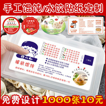 纯手工私房馄饨贴纸广告定制饺子包装盒口味标签贴混沌水饺封口贴