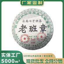 【全网分销】云南勐海原生态班章七子饼茶老班章普洱生茶现货批发