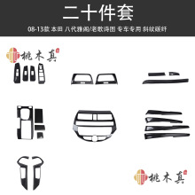 08-13款八代雅阁歌诗图改装碳纤档杆排档位贴手刹套内饰翻新配件