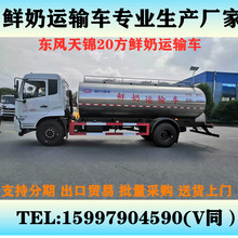 20方鮮奶運輸車 東風天錦食品級液體運輸車 10方20方奶罐車廠家