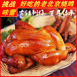 老北京特色烧鸡整只熏鸡特产熟食老北京烧鸡包邮现做现卖