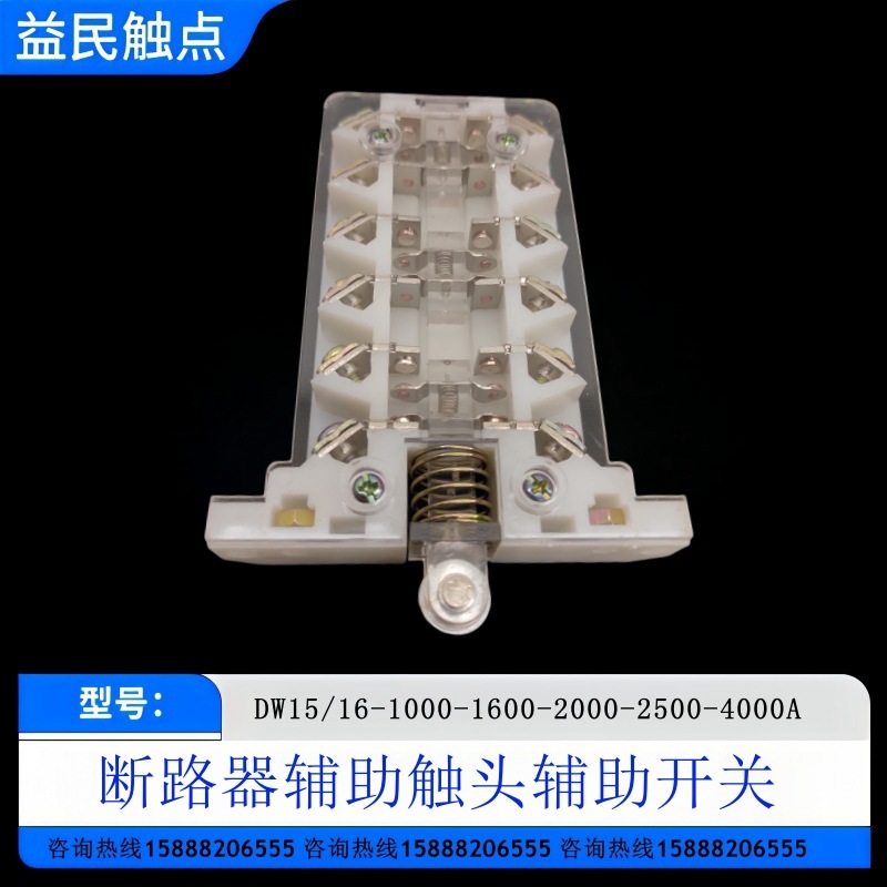 DW15/16-1000A-1600A-2000A-2500A-4000A断路器辅助触头辅助开关