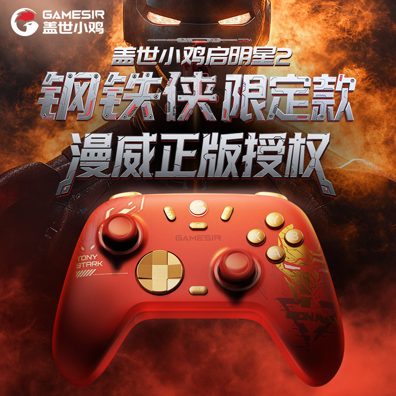 盖世小鸡启明星2钢铁侠联名手柄漫威授权无线游戏pc电脑steam蓝牙