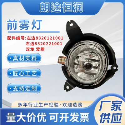Suitable for Ssangyong Aiteng front fog lamp left 8320121001 right 8320221001