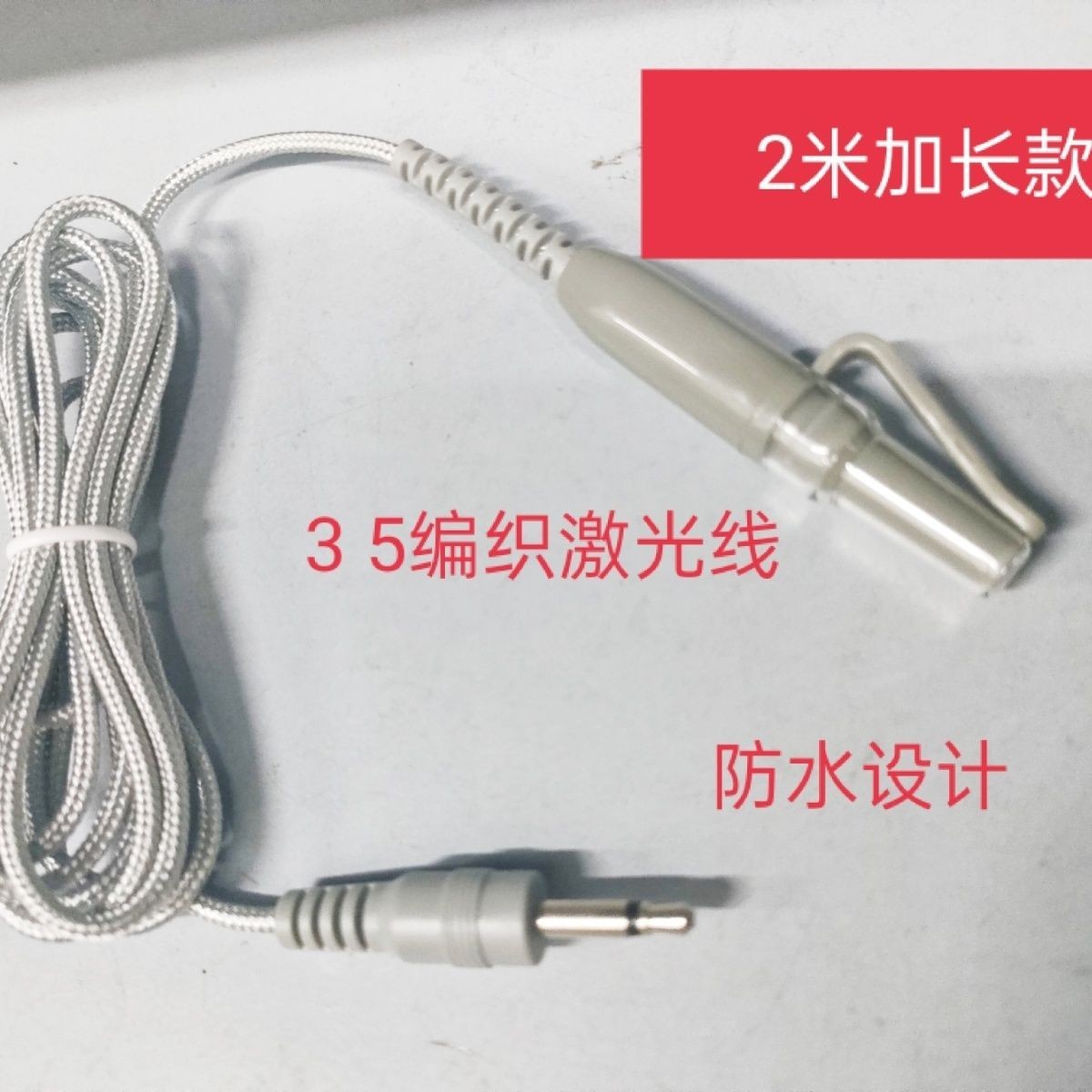 3.5防水灰色编织激光线鼻腔激光理疗线激光头光波动仪器鼻头替换