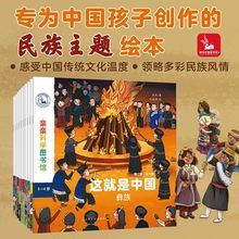 正版亲亲科学图书馆：这就是中国第二辑 民族系列（共10册）