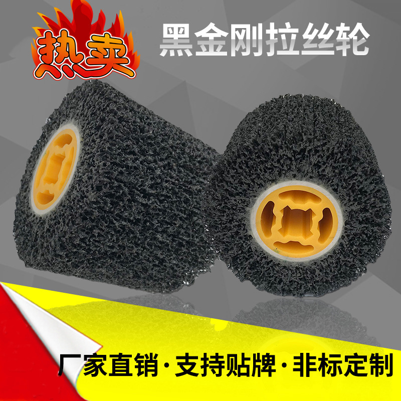 黑金刚拉丝轮抛光轮纤维轮不锈钢金属专用拉丝机除锈打磨尼龙轮