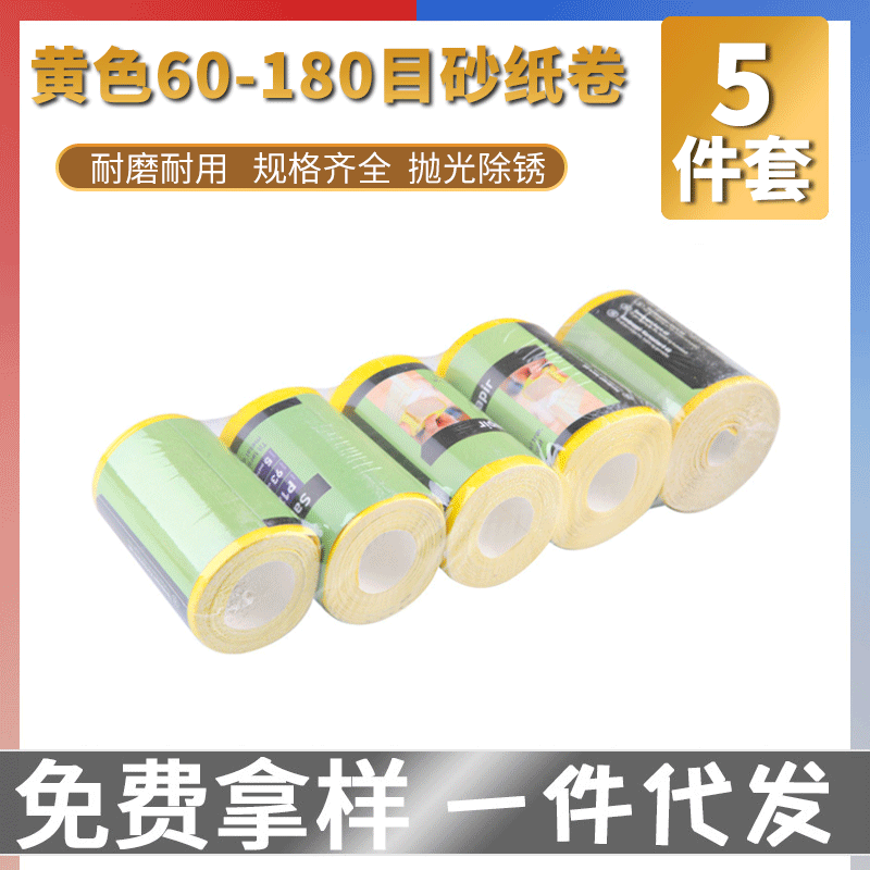 5件套60-180目手撕背绒砂纸植绒砂纸打磨抛光片纱布卷 黄色砂纸卷