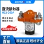 直流辅助2401mzj-200a接触器