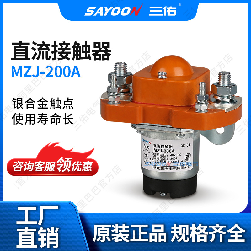 SAYOON三佑 直流接触器MZJ-200A MZJ-200S/4801 电动车配件 CE