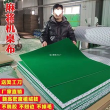 自动麻将机自粘桌布静音加厚全自动新款加厚麻将牌台面布垫正方形