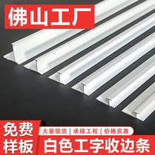 纯白哑白铝合金工字条护墙板收边条木饰面型材装饰线条工字收边条