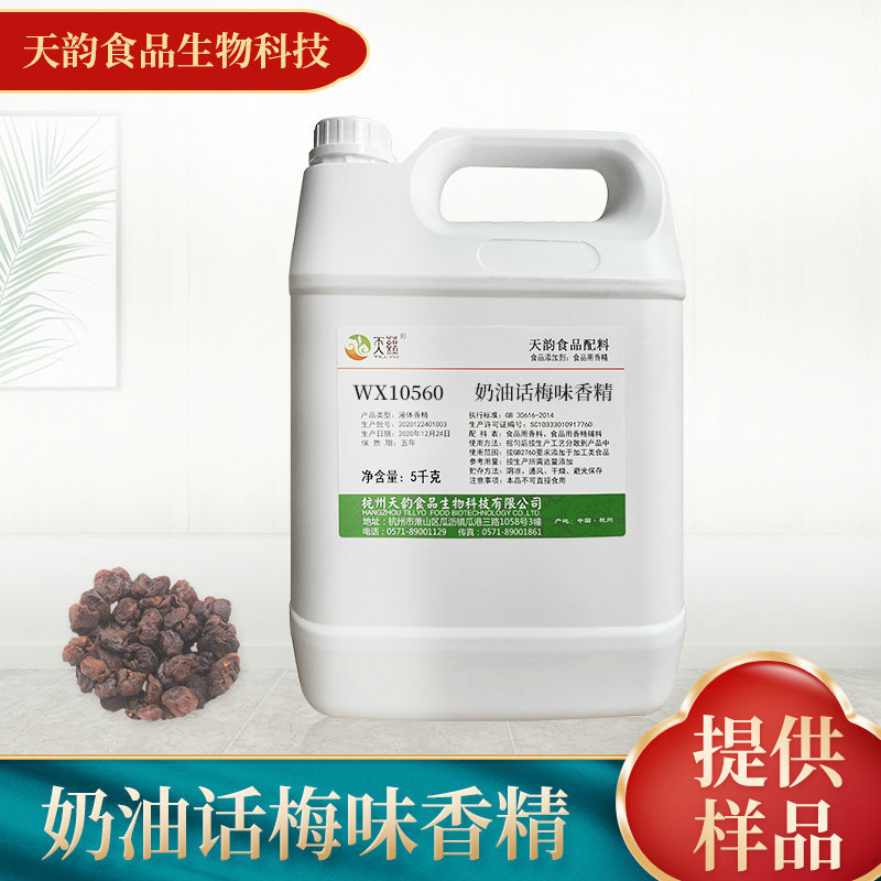 厂家供应奶油话梅味香精食品添加剂 饮料冷饮水溶食用香精批发